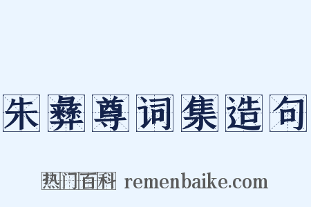 朱彝尊词集造句是什么意思的图片